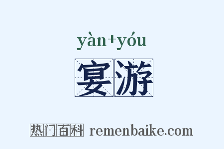 宴游是什么意思的图片